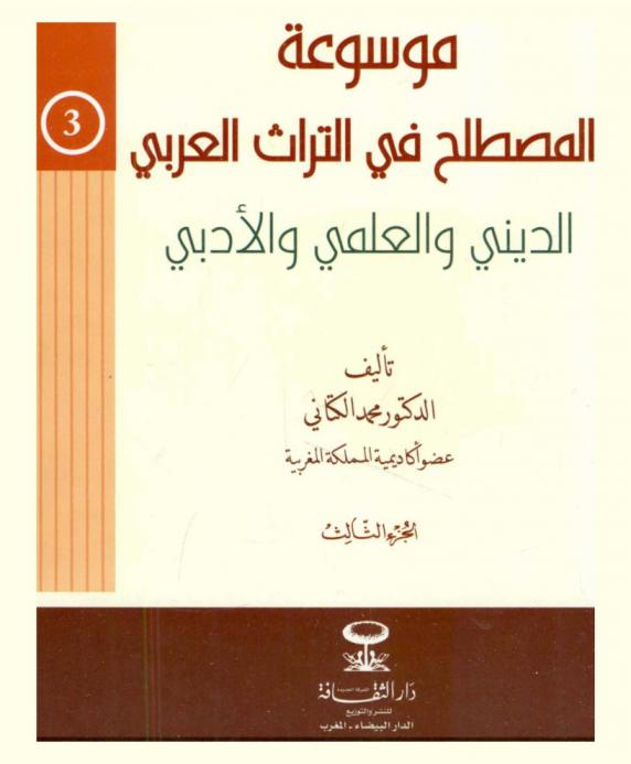  موسوعة المصطلح في التراث العربي الديني والعلمي والأدبي