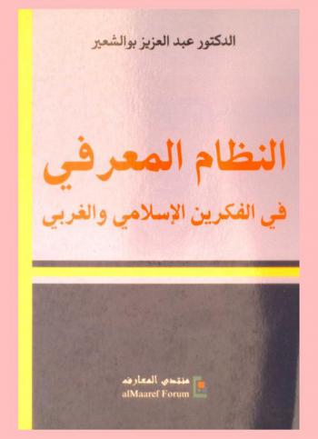  النظام المعرفي في الفكرين الإسلامي والغربي
