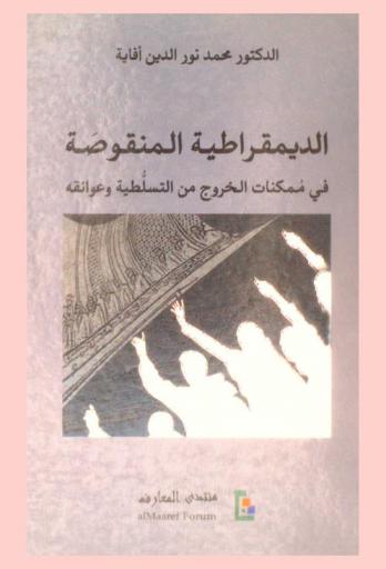  الديمقراطية المنقوصة في ممكنات الخروج من التسلطية وعوائقه