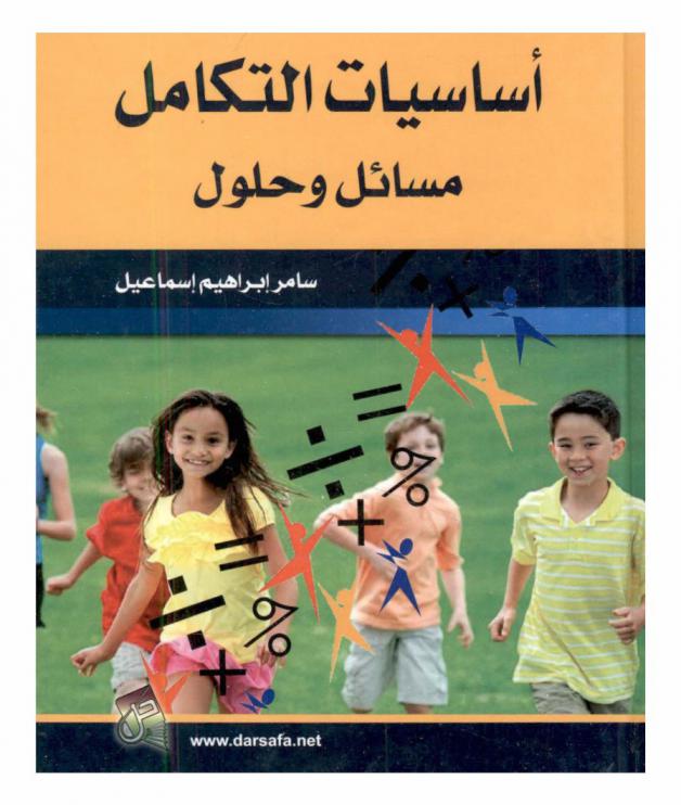  أساسيات التكامل : مسائل وحلول