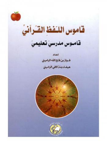  الرئبال الرائد في قاموس اللفظ القرآني الخالد : قاموس مدرسي تعليمي