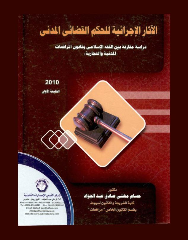 الآثار الإجرائية للحكم القضائي المدني : دراسة مقارنة بين الفقه الإسلامي وقانون المرافعات : المدنية والتجارية