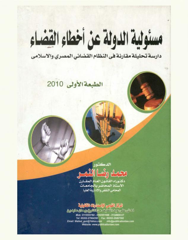  مسئولية الدولة عن أخطاء القضاء : دراسة تحليلية مقارنة في النظام القضائي المصري والإسلامي