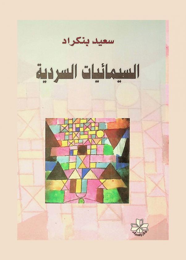 السميائيات السردية