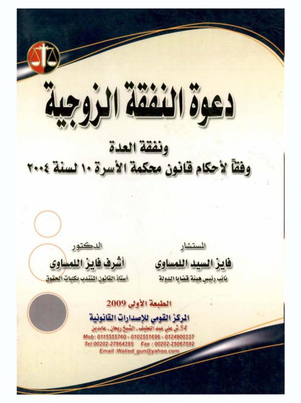 الصيغ النموذجية في دعوة النفقة الزوجية ونفقة العدة وفقا لأحكام قانون محكمة الأسرة 10 لسنة 2004