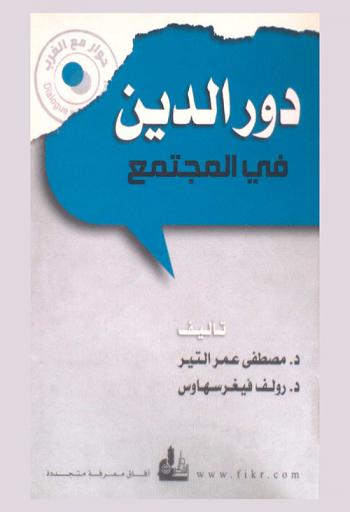  دور الدين في المجتمع = The role of religion in society