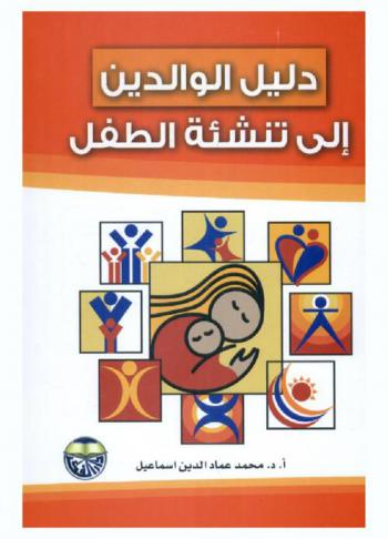 دليل الوالدين إلى تنشئة الطفل