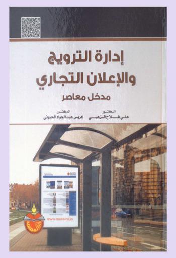  إدارة الترويج والإعلان التجاري : مدخل معاصر