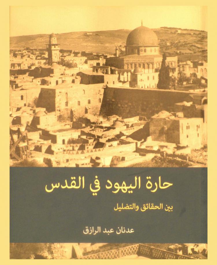  حارة اليهود في القدس بين الحقائق والتضليل