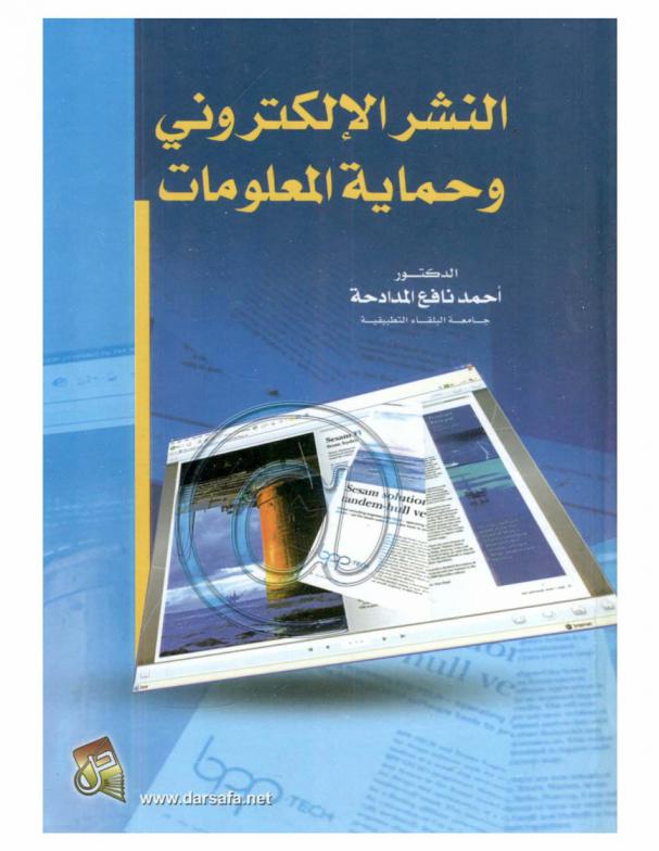 النشر الإلكتروني وحماية المعلومات