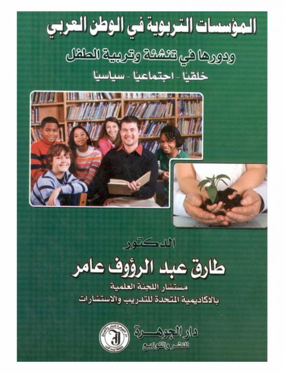 المؤسسات التربوية في الوطن العربي ودورها في تنشئة وتربية الطفل : خلقيا-اجتماعيا-سياسيا