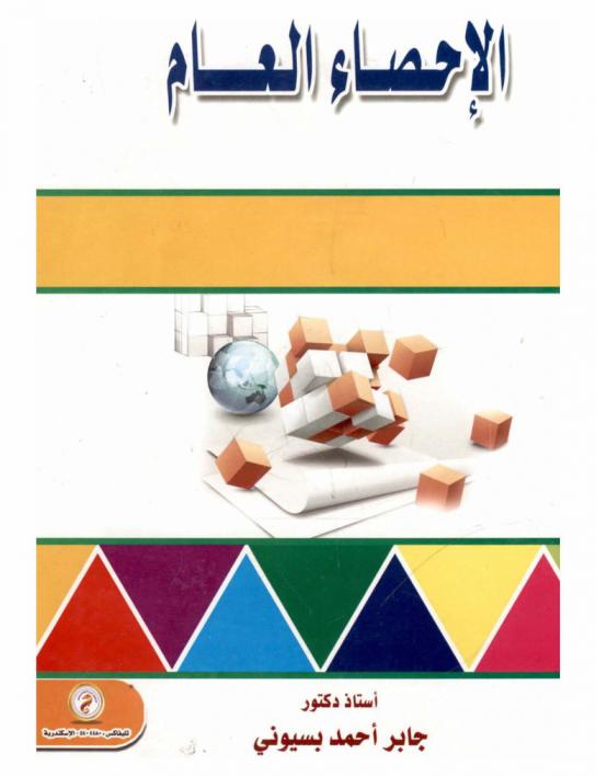  الإحصاء العام