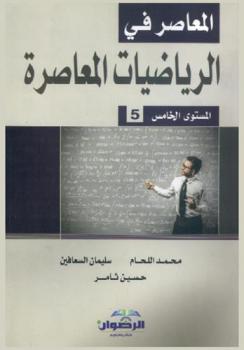  المعاصر في الرياضيات المعاصرة : المستوى الخامس