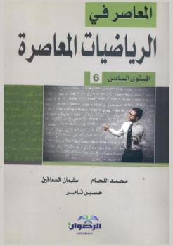  المعاصر في الرياضيات المعاصرة : المستوى السادس