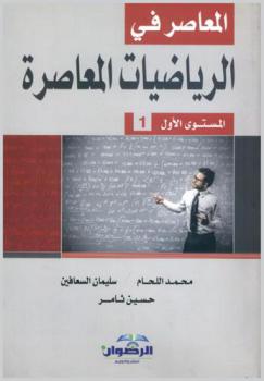 المعاصر في الرياضيات المعاصرة : المستوى الأول