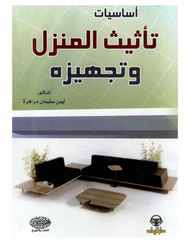  أساسيات تأثيث المنزل وتجهيزه