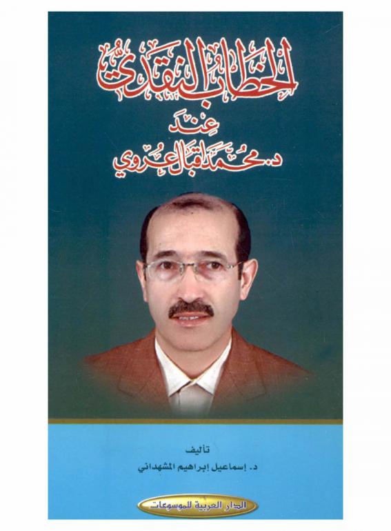  الخطاب النقدي عند د. إقبال عروي