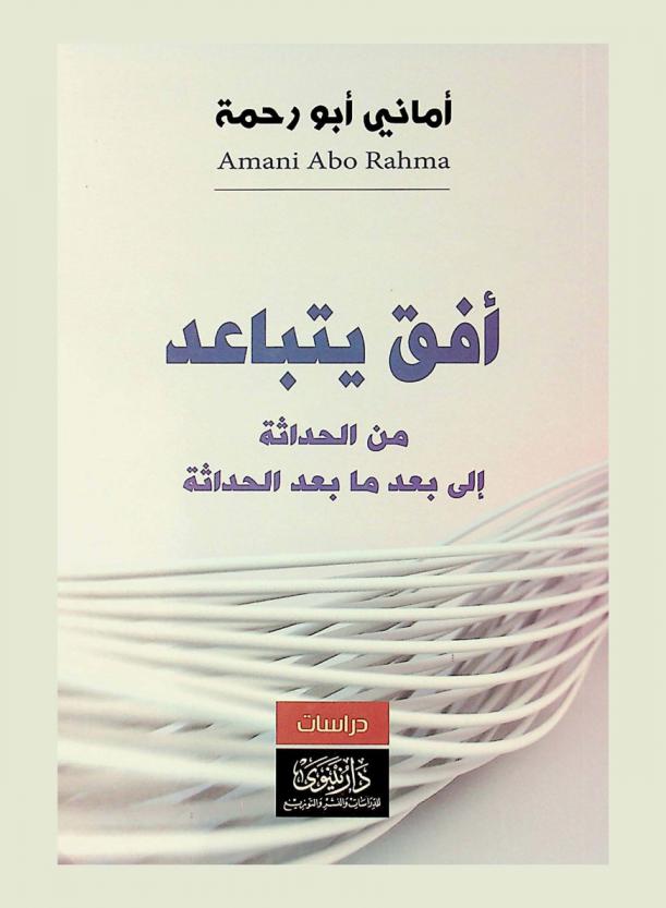 أفق يتباعد.. من الحداثة إلى بعد ما بعد الحداثة