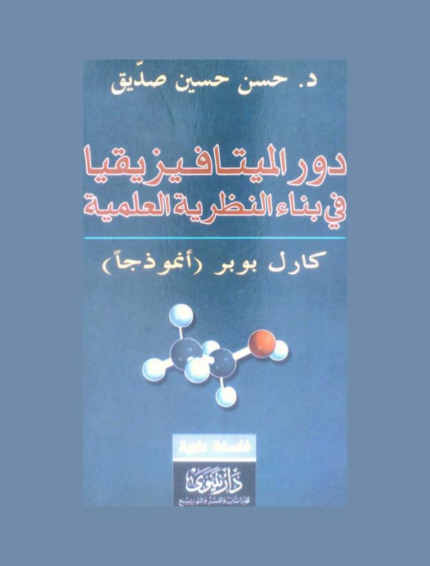  دور الميتافيزيقا في بناء النظرية العلمية : كارل بوبر أنموذجا