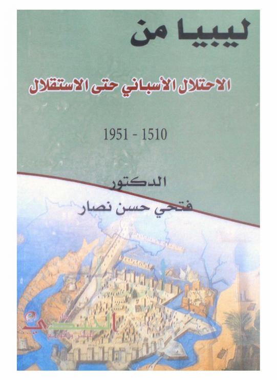 ليبيا من الاحتلال الإسباني حتى الاستقلال (1510-1951)