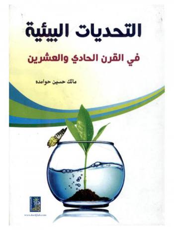  التحديات البيئية في القرن الحادي والعشرين