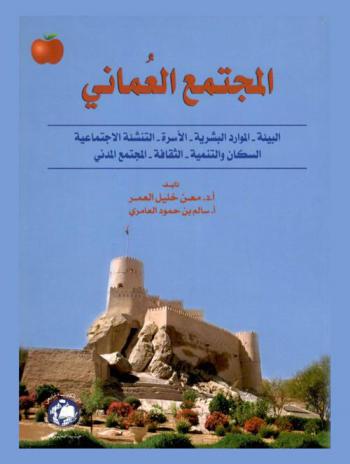  المجتمع العماني : البيئة-الموارد البشرية-الأسرة-التنشئة الاجتماعية-السكان والتنمية-الثقافة-المجتمع المدني
