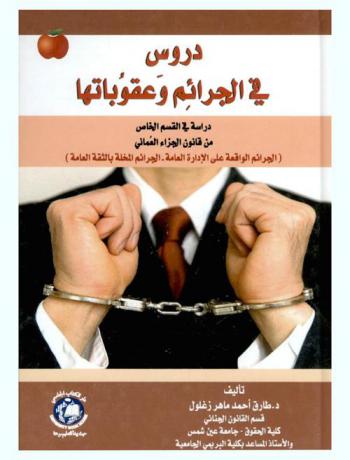  دروس في الجرائم وعقوباتها : دراسة في القسم الخاص من قانون الجزاء العماني : (الجرائم الواقعة على الإدارة العامة-الجرائم المخلة بالثقة العامة)
