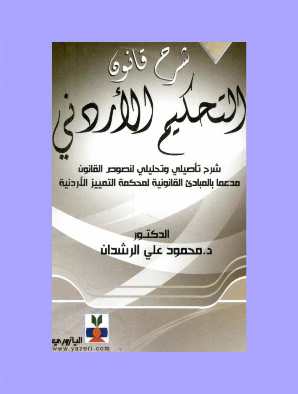  شرح قانون التحكيم الأردني : شرح تأصيلي وتحليلي لنصوص القانون مدعما بالمبادئ القانونية لمحكمة التمييز الأردنية