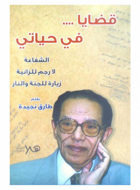  قضايا .... في حياتي : الشفاعة، لا رجم للزانية، زيارة للجنة والنار