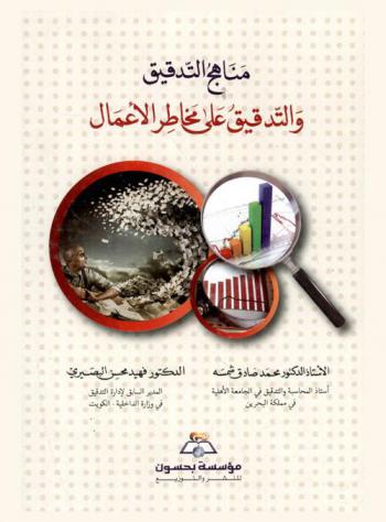  مناهج التدقيق والتدقيق على مخاطر الأعمال