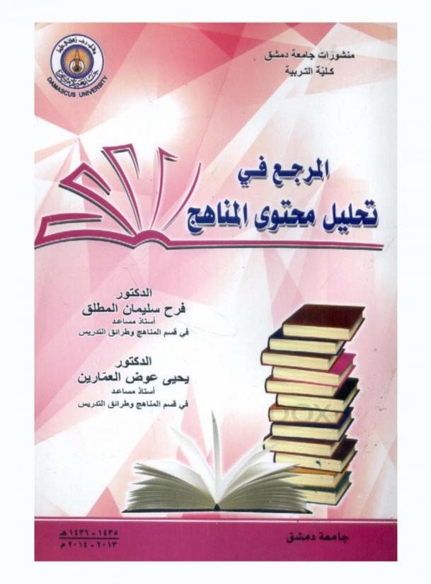 المرجع في تحليل محتوى المناهج