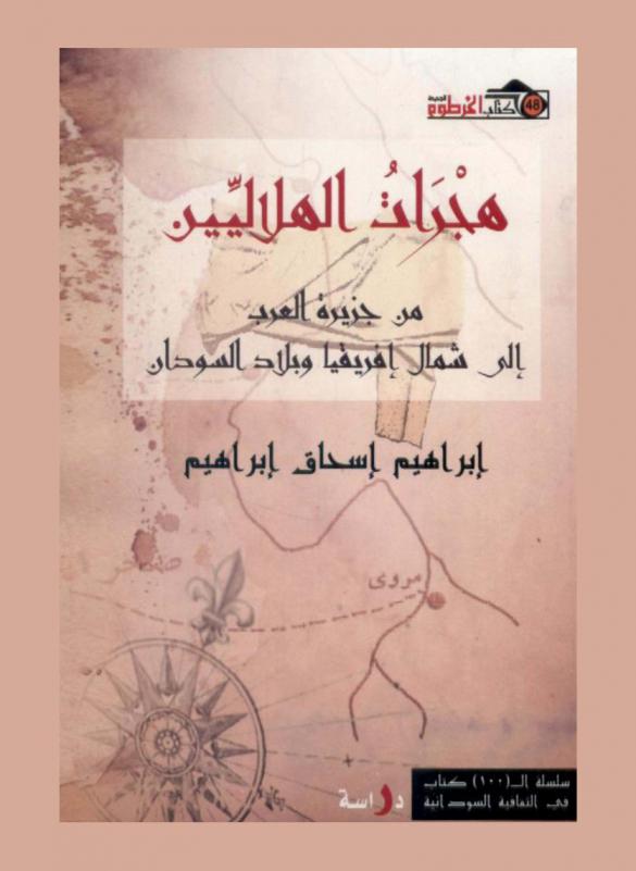 هجرات الهلاليين من جزيرة العرب إلى شمال إفريقيا وبلاد السودان