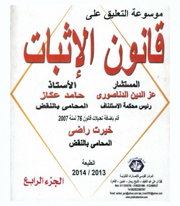 التعليق على قانون الإثبات