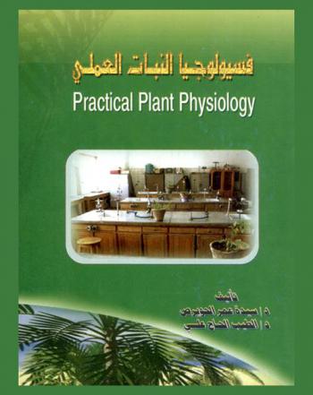 فسيولوجيا النبات العملي = Practical plant physiology