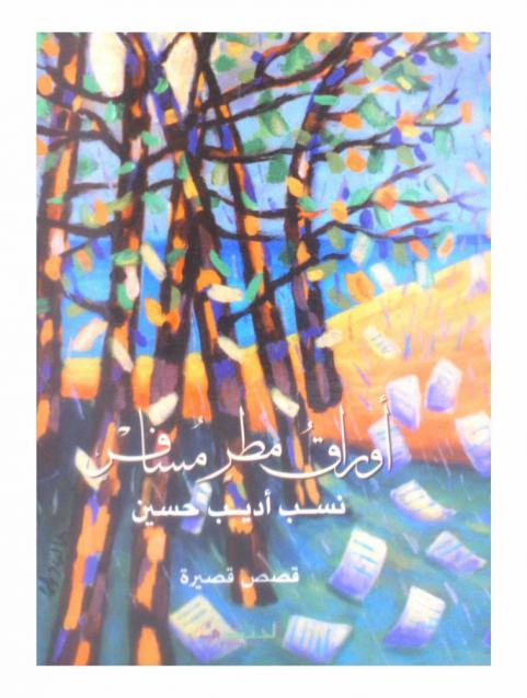 أوراق مطر مسافر : (قصص قصيرة)