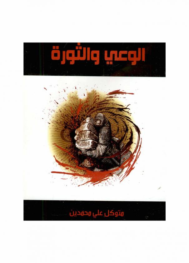  الوعي والثورة