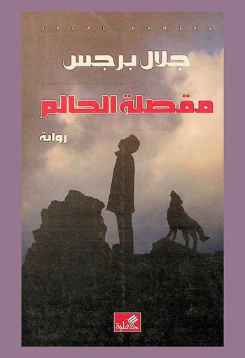  مقصلة الحالم : رواية