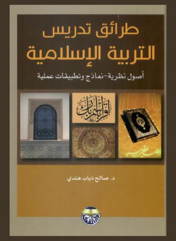  طرائق تدريس التربية الإسلامية : أصول نظرية ونماذج وتطبيقات عملية