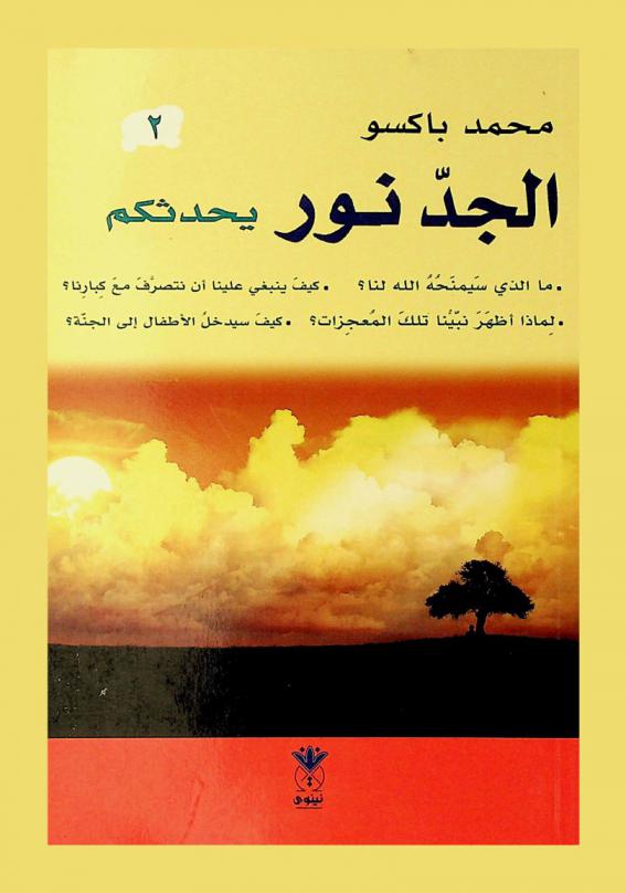  الجد نور يحدثكم