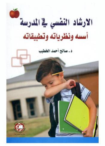  الإرشاد النفسي في المدرسة : أسسه ونظرياته وتطبيقاته