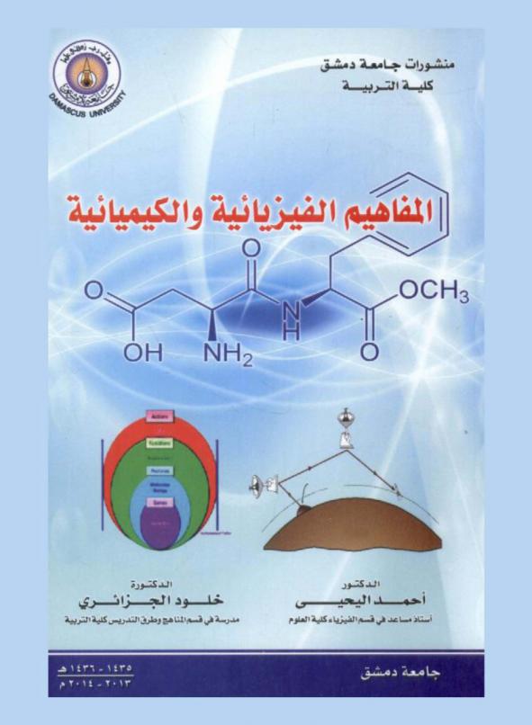  المفاهيم الفيزيائية والكيميائية