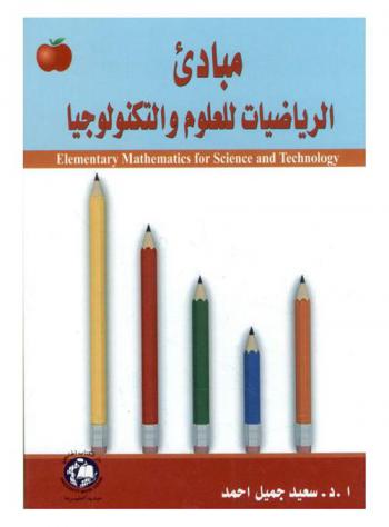 مبادئ الرياضيات للعلوم والتكنولوجيا = Elementary mathematics for science and technology