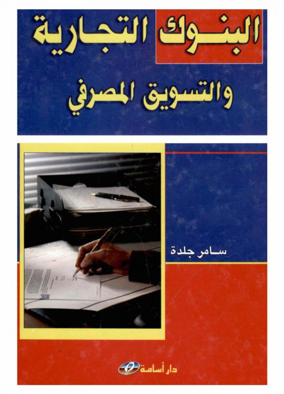 البنوك التجارية والتسويق المصرفي