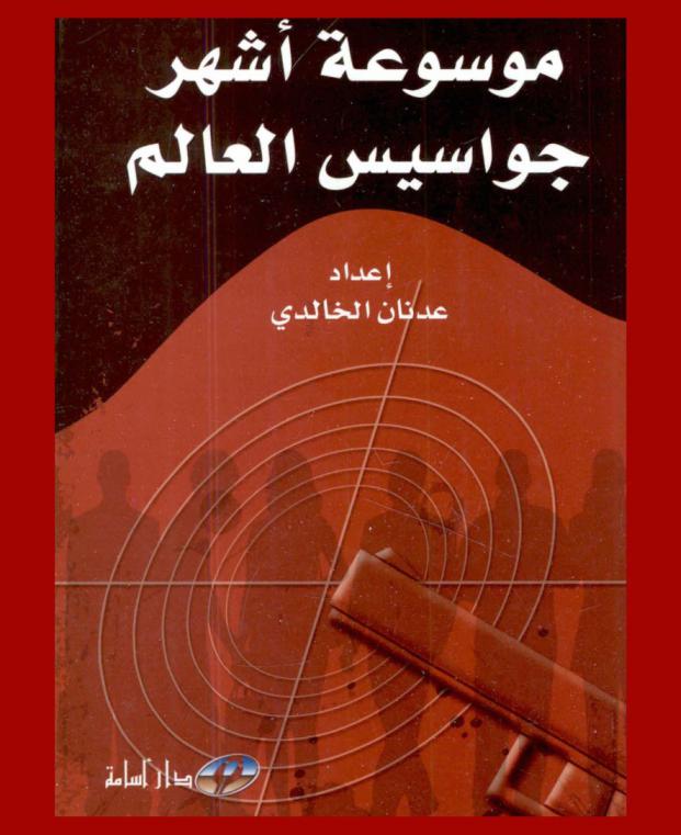  موسوعة أشهر جواسيس العالم