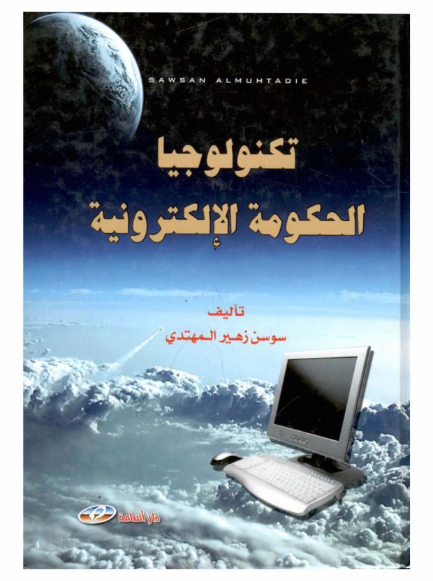  تكنولوجيا الحكومة الإلكترونية