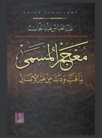 معجم المسمى لما هب ودب من غير الإنسان