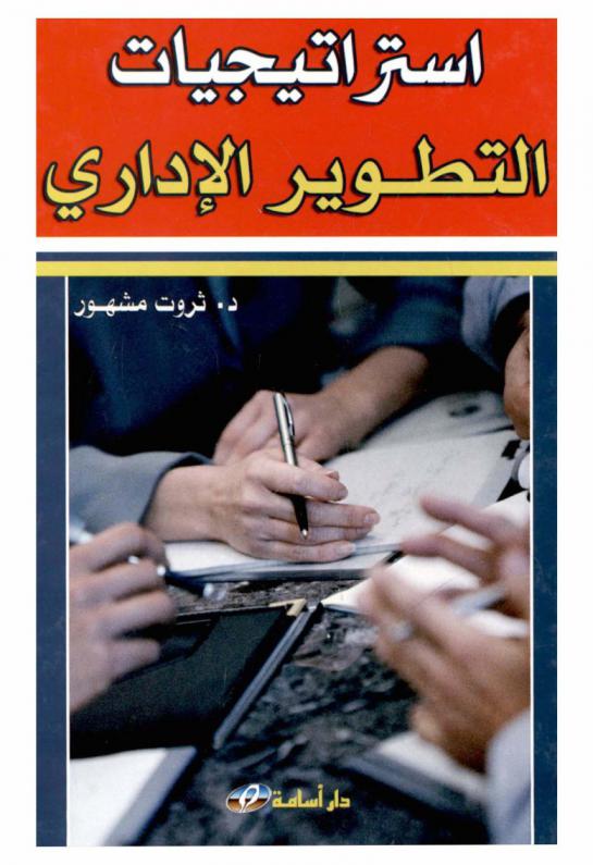  استراتيجيات التطوير الإداري