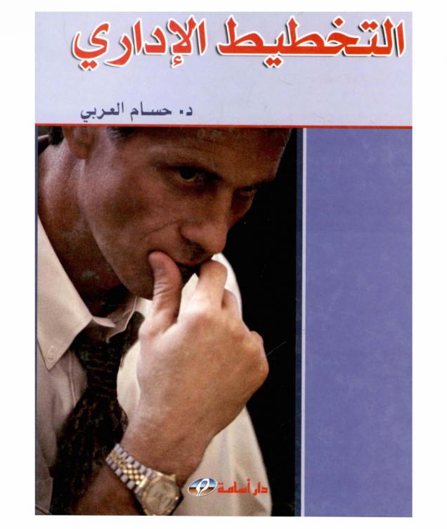  التخطيط الإداري