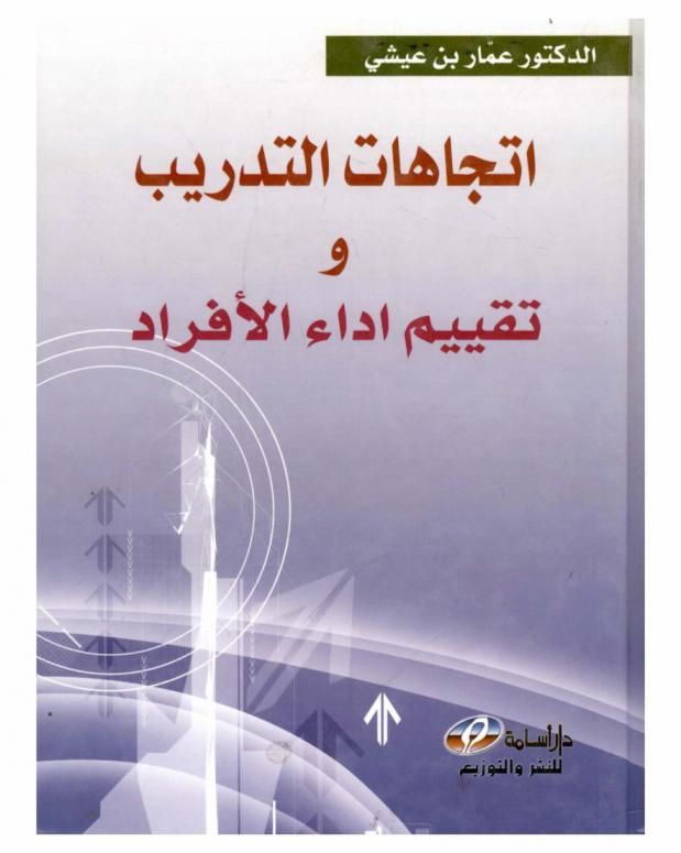  اتجاهات التدريب المعاصرة وتقييم أداء الأفراد العاملين