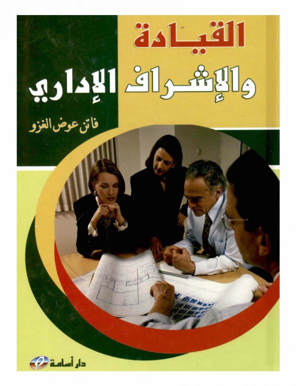  القيادة والإشراف الإداري